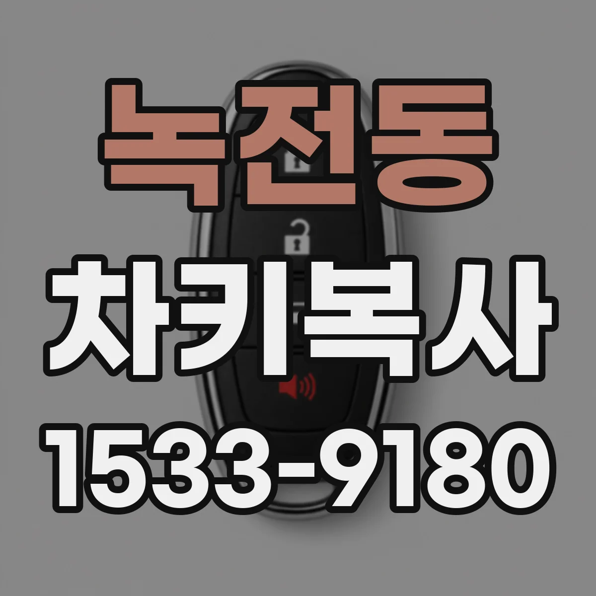 녹전동 차키복사