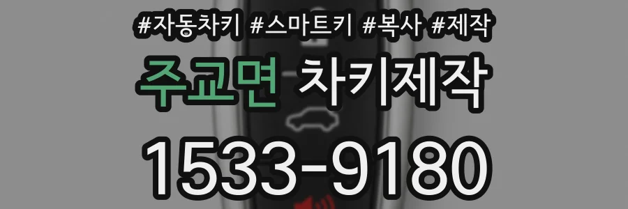 주교면 차키제작