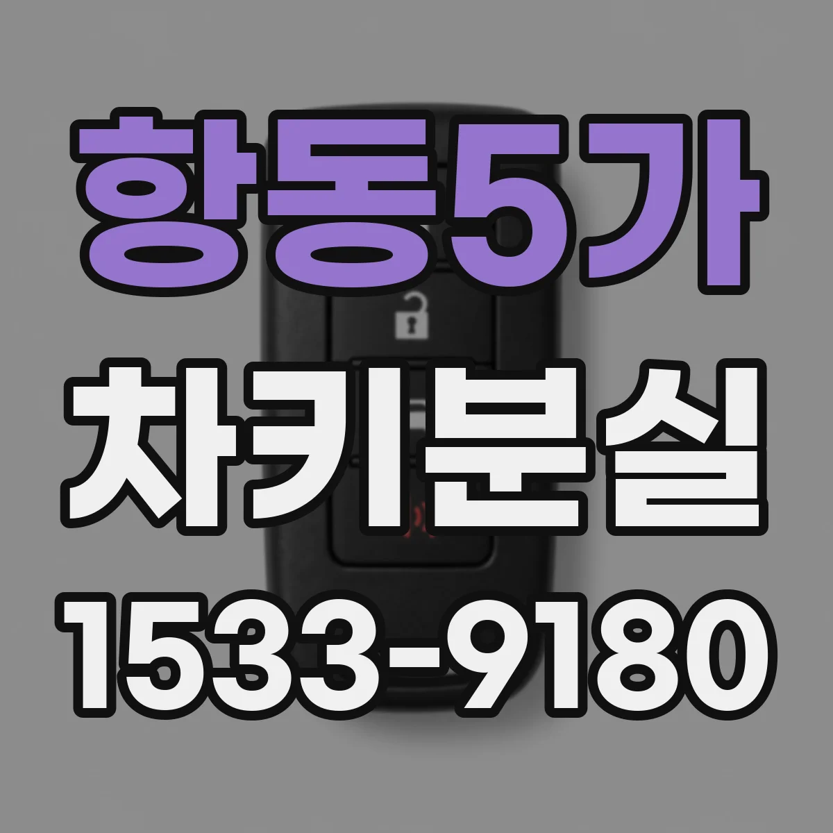 항동5가 차키분실
