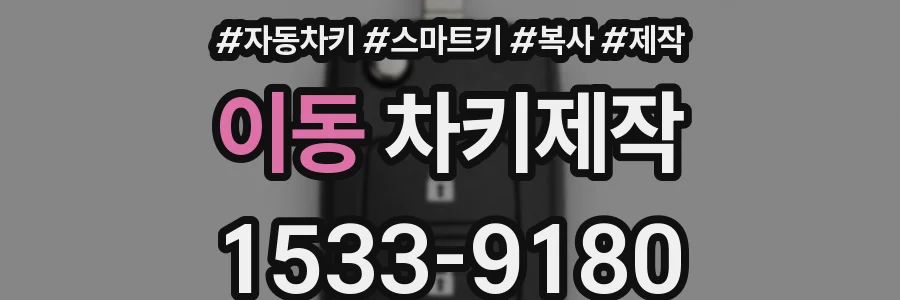 이동 차키제작
