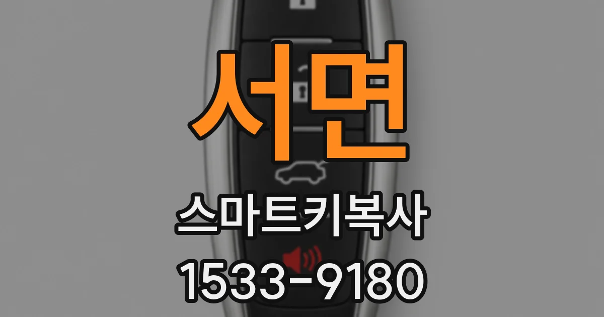 서면 스마트키복사