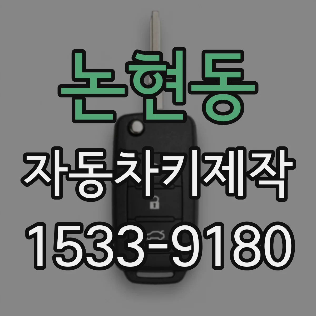 논현동 자동차키제작