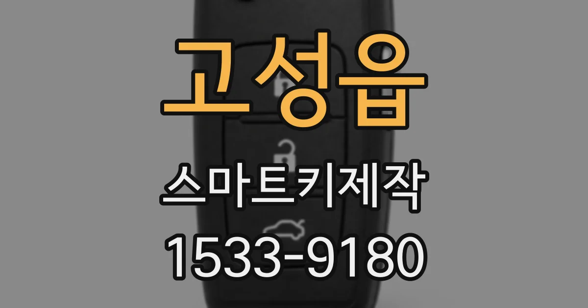 고성읍 스마트키제작