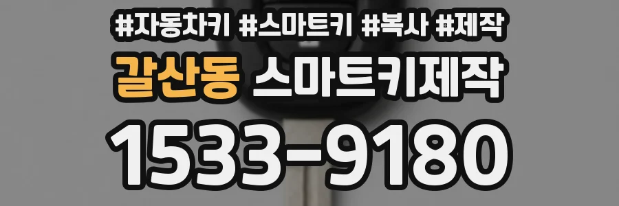 갈산동 스마트키제작