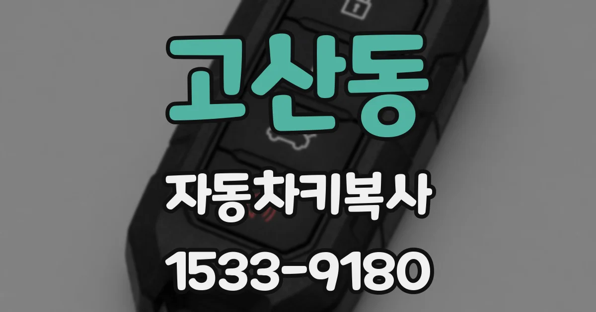 고산동 자동차키복사
