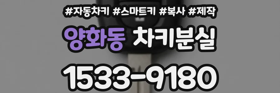 양화동 차키분실