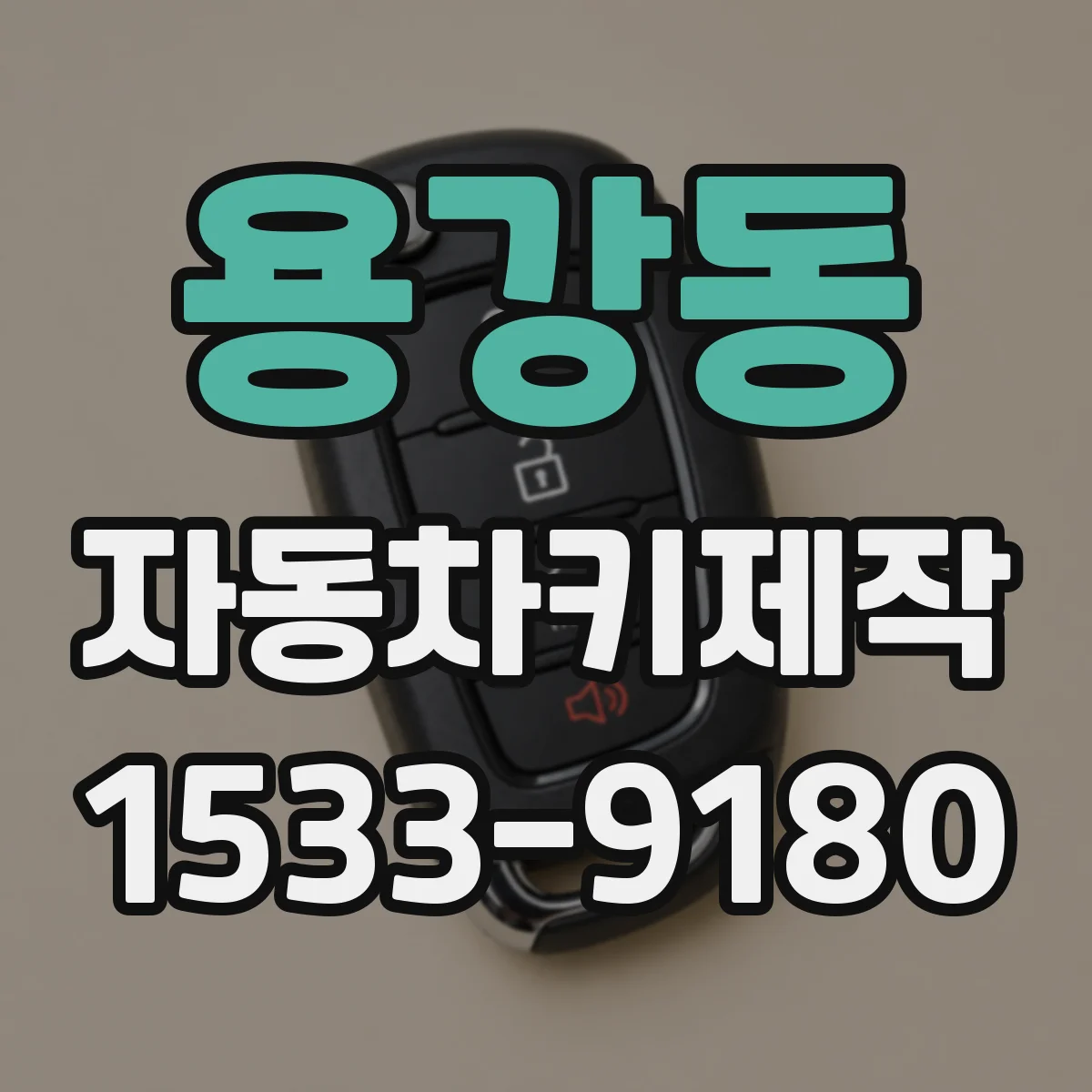 용강동 자동차키제작
