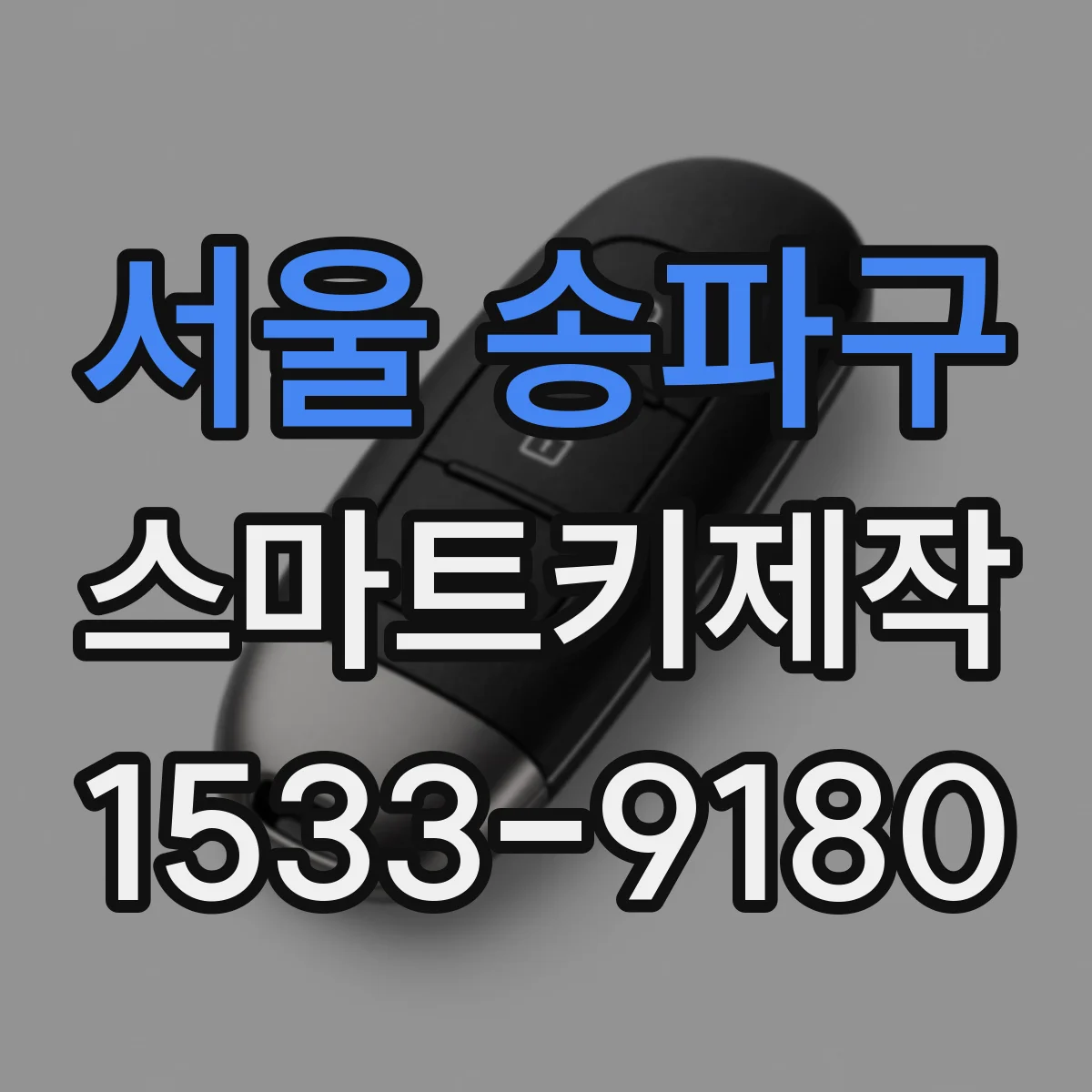 서울 송파구 스마트키제작