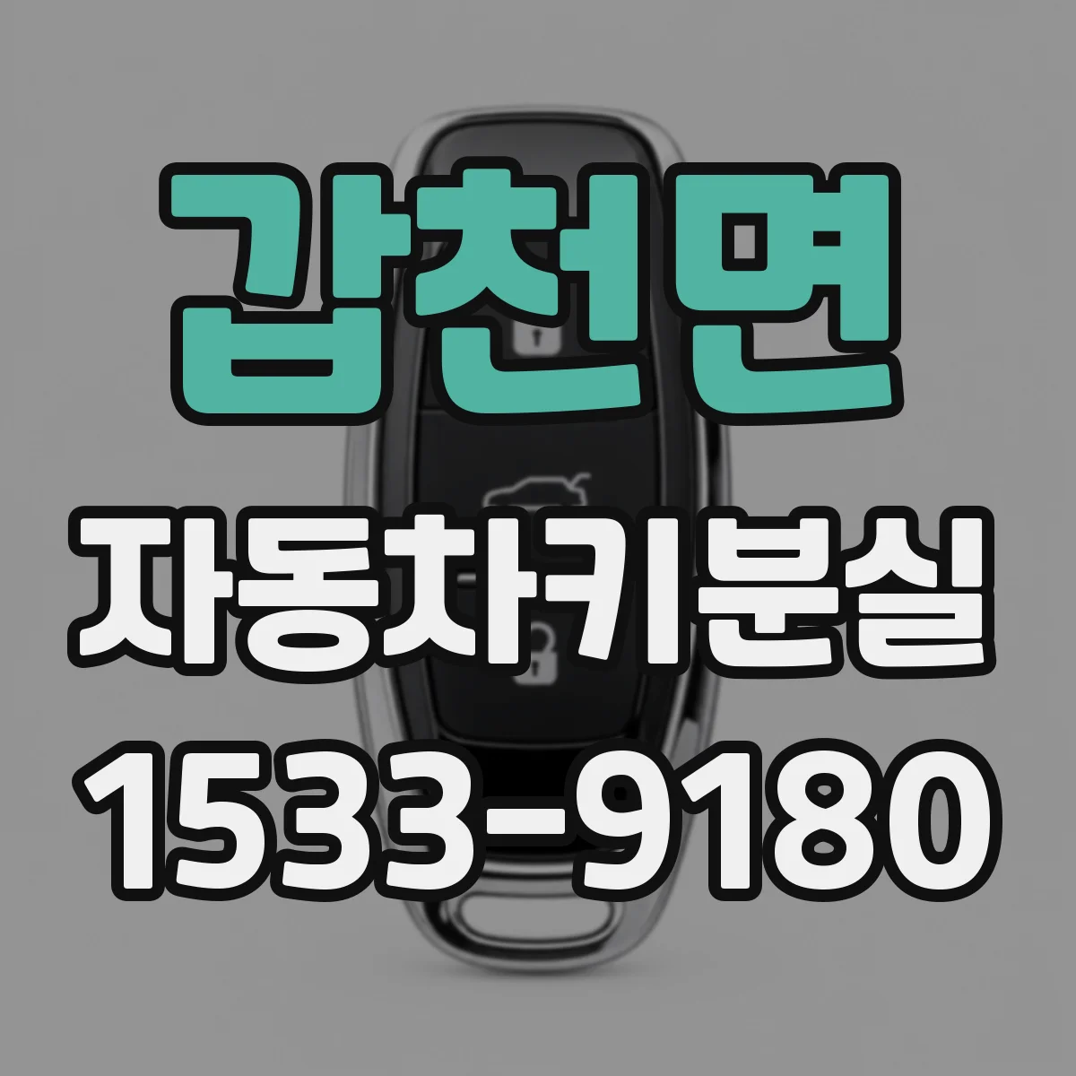 갑천면 자동차키분실