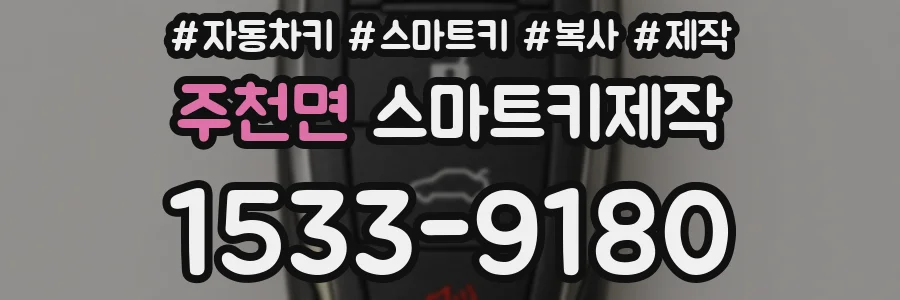 주천면 스마트키제작