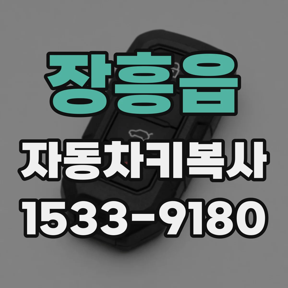 장흥읍 자동차키복사