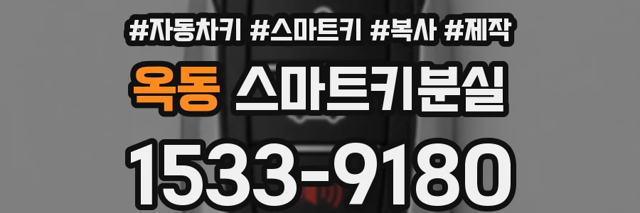 옥동 스마트키분실