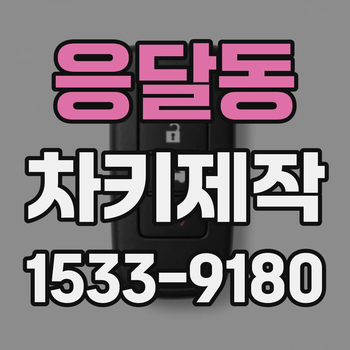 응달동 차키제작