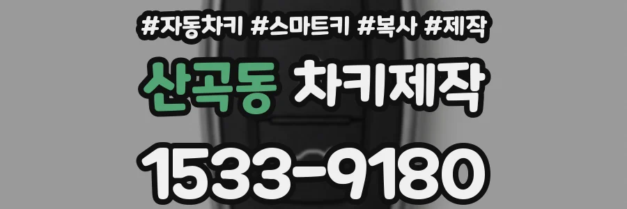 산곡동 차키제작
