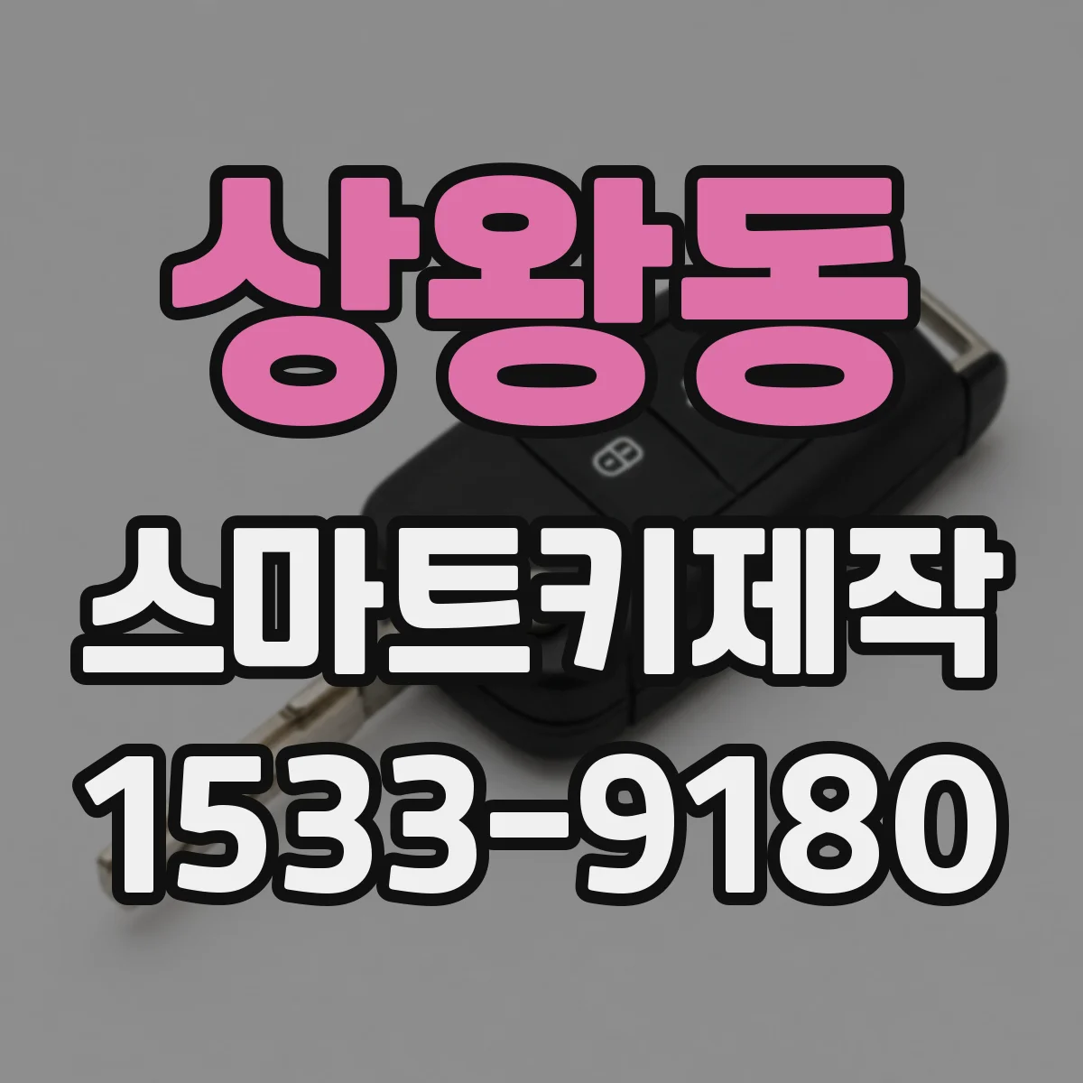 상왕동 스마트키제작