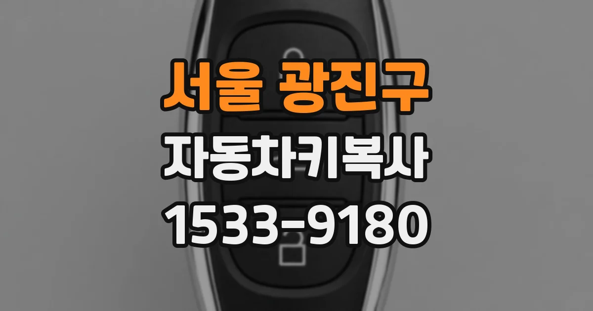 서울 광진구 자동차키복사