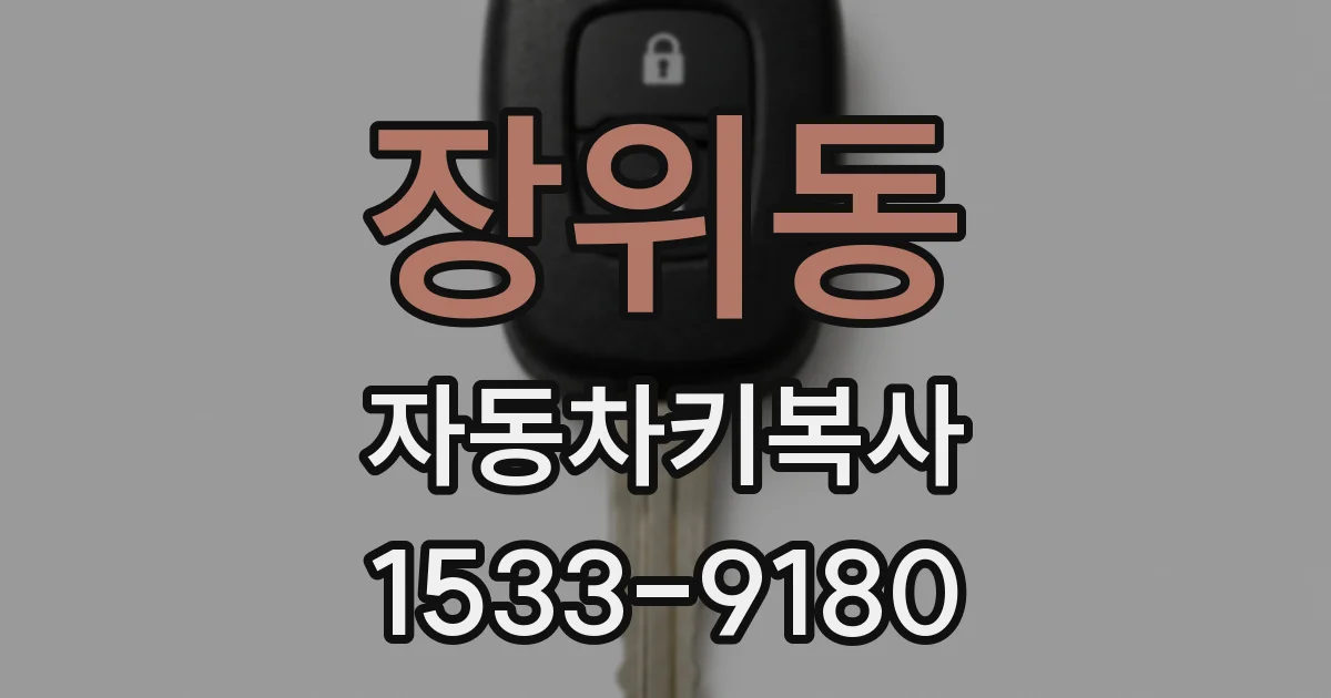 장위동 자동차키복사