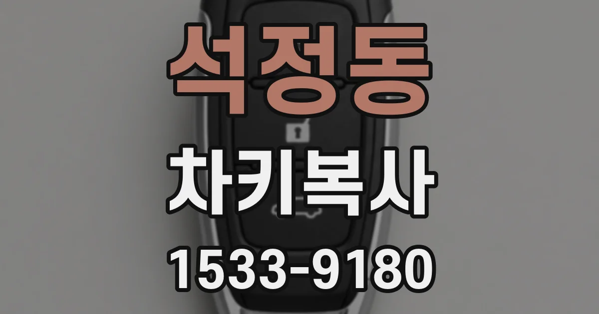 석정동 차키복사