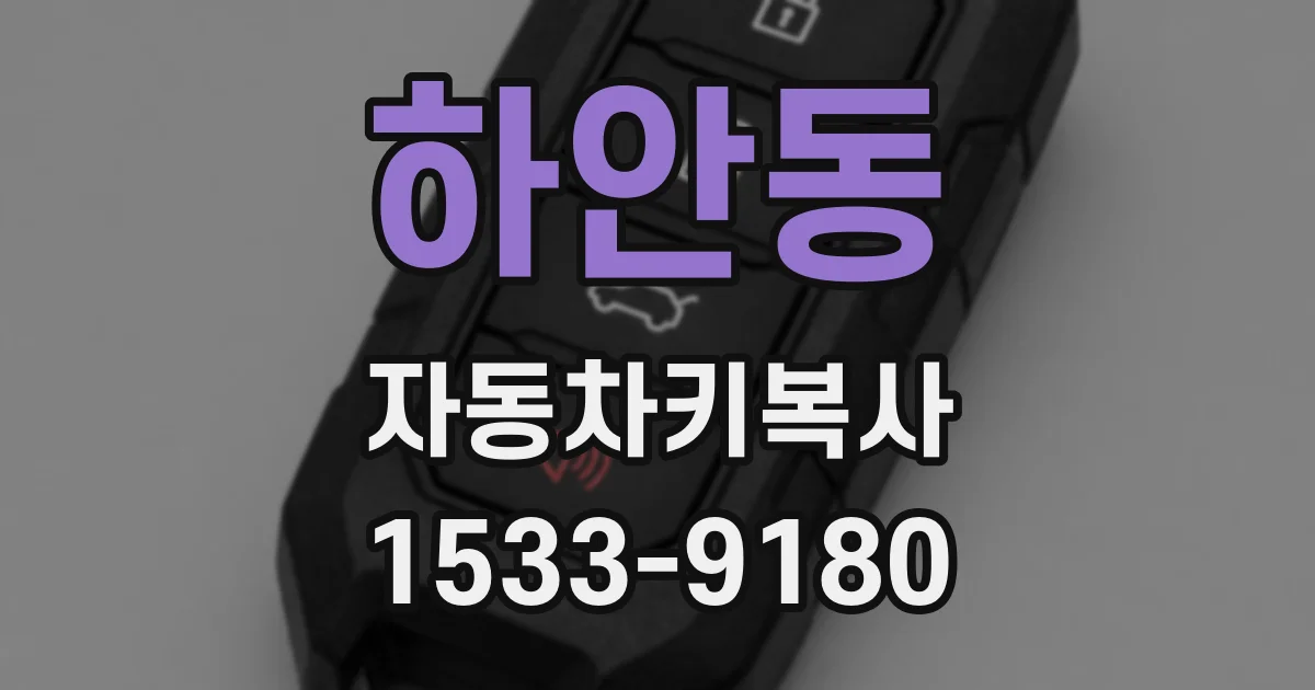 하안동 자동차키복사