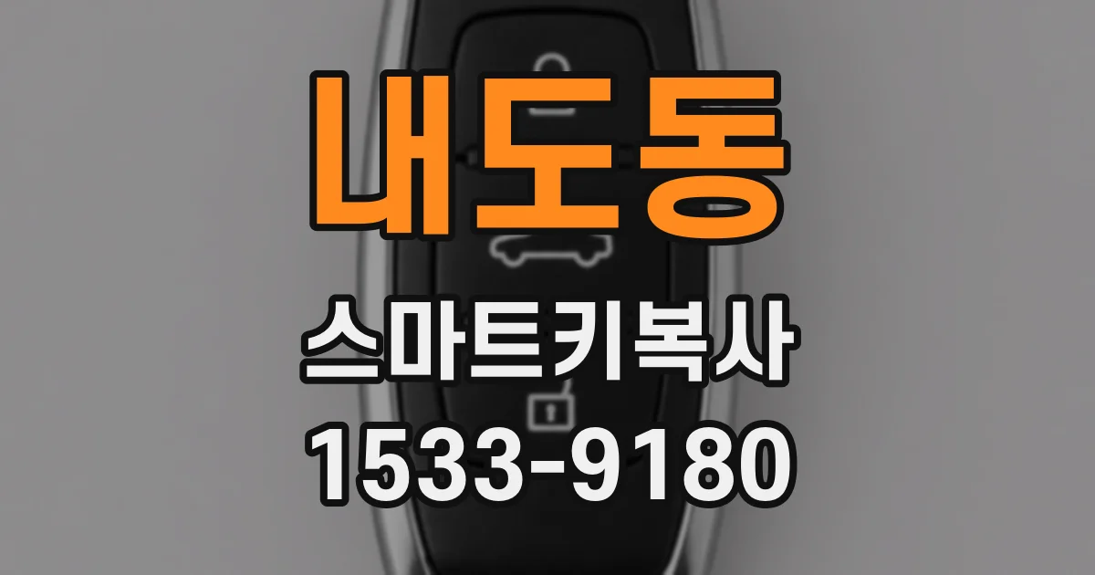 내도동 스마트키복사