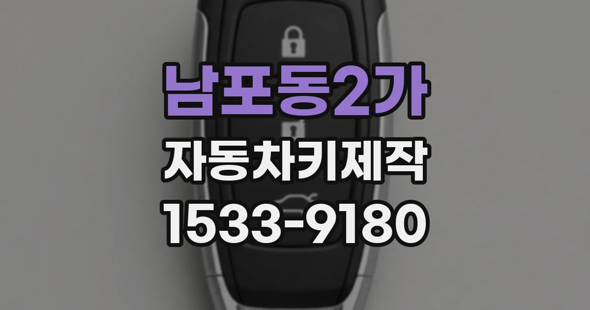 남포동2가 자동차키제작