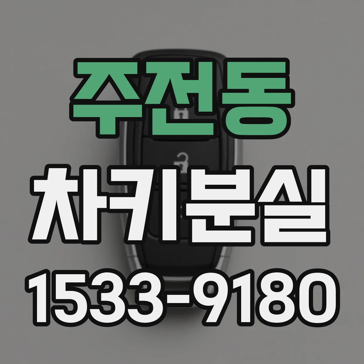 주전동 차키분실