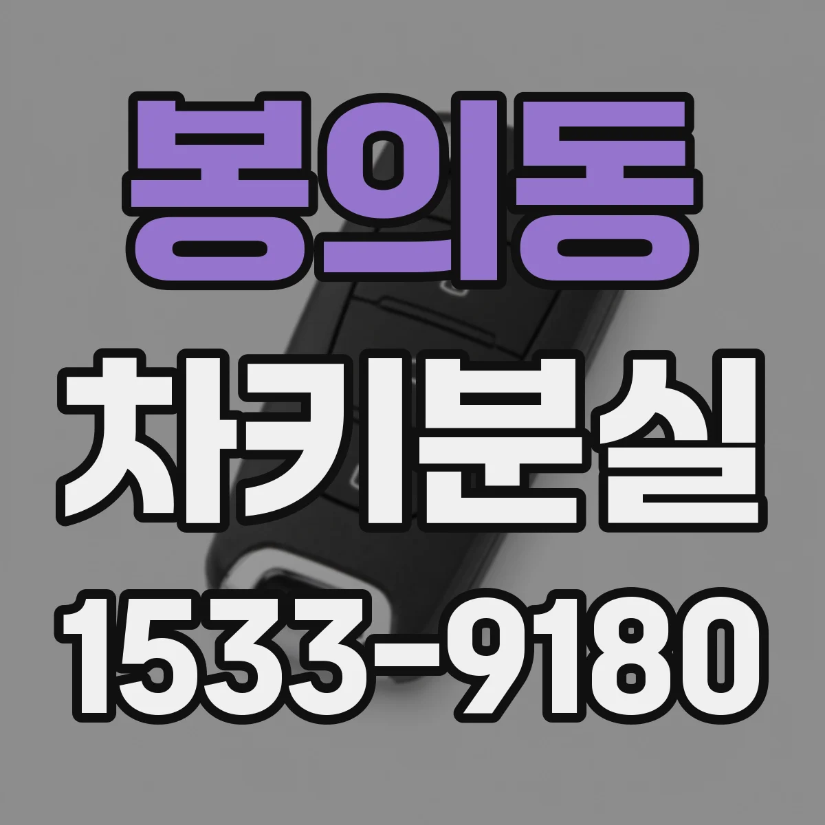 봉의동 차키분실