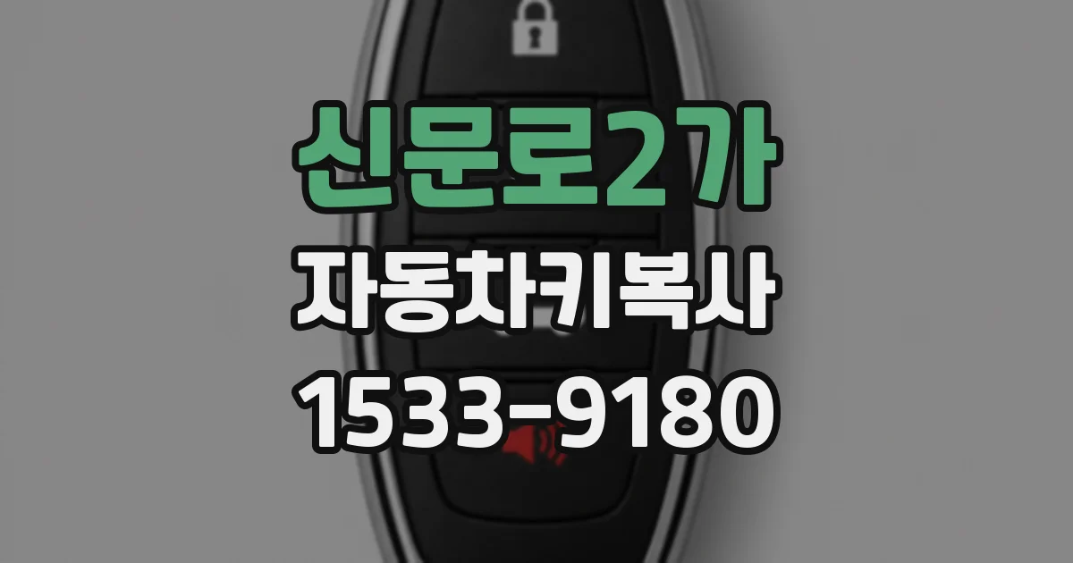 신문로2가 자동차키복사