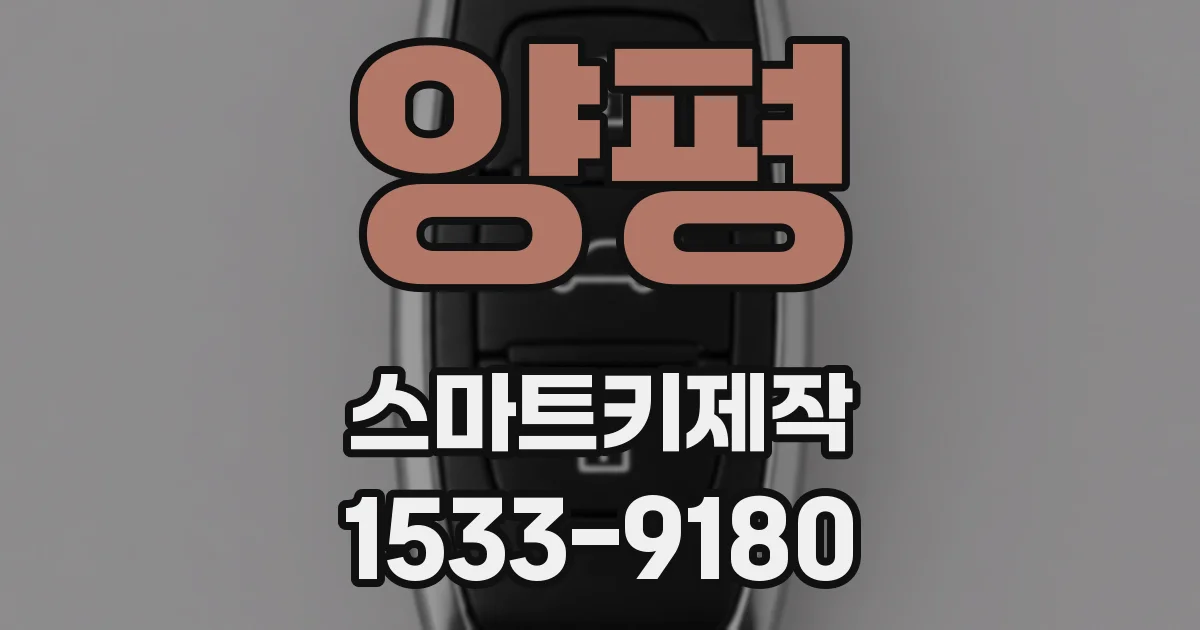 양평 스마트키제작