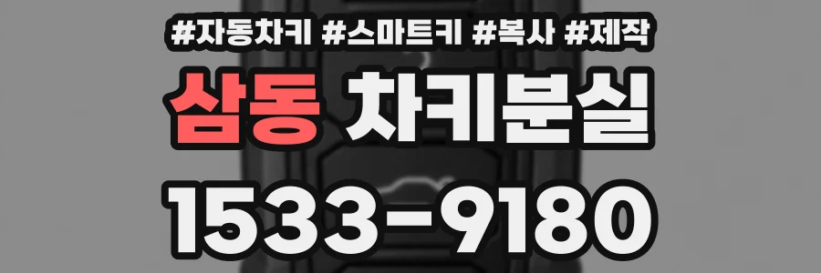 삼동 차키분실