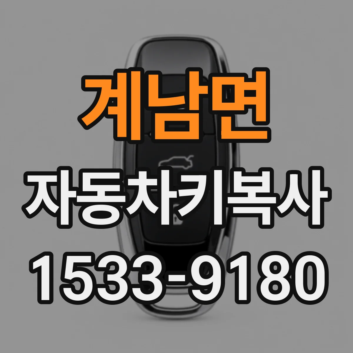 계남면 자동차키복사