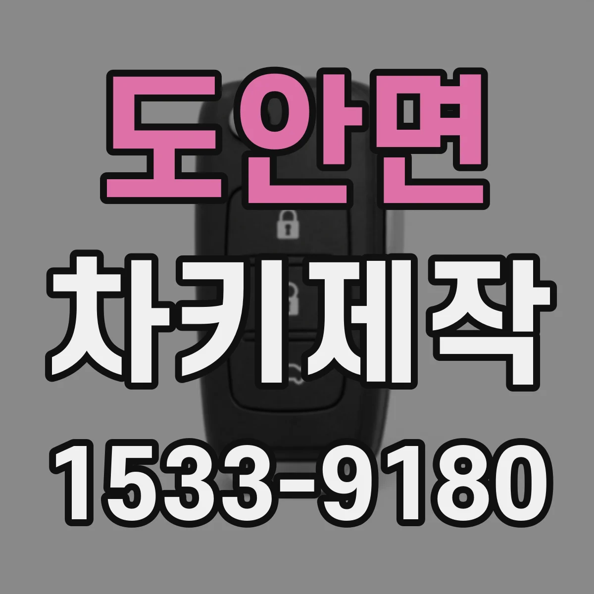 도안면 차키제작