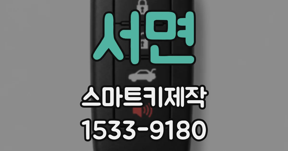 서면 스마트키제작