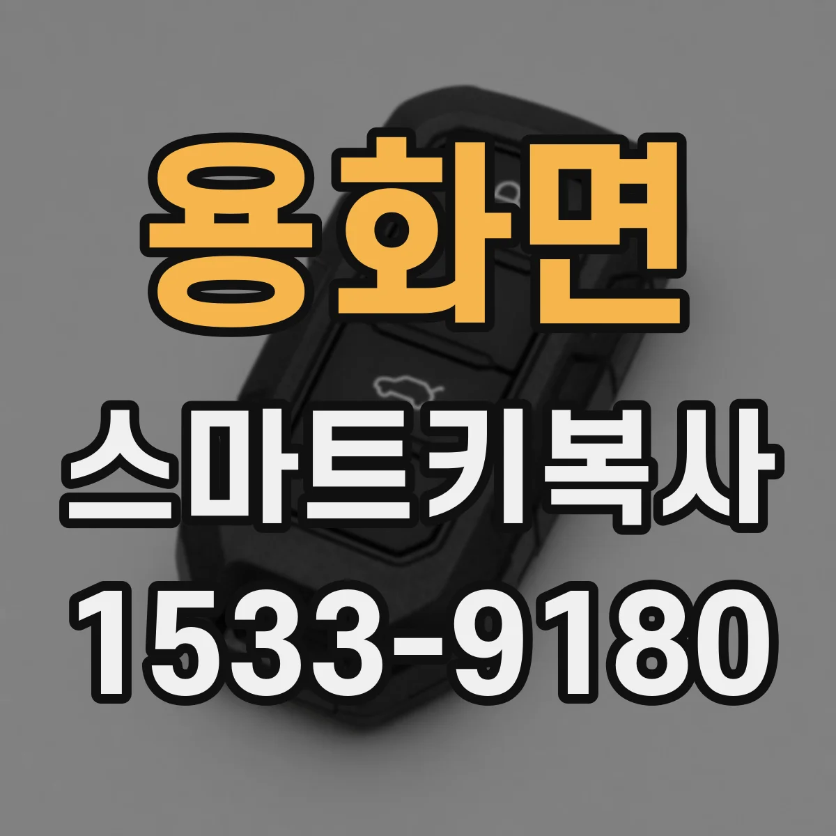 용화면 스마트키복사