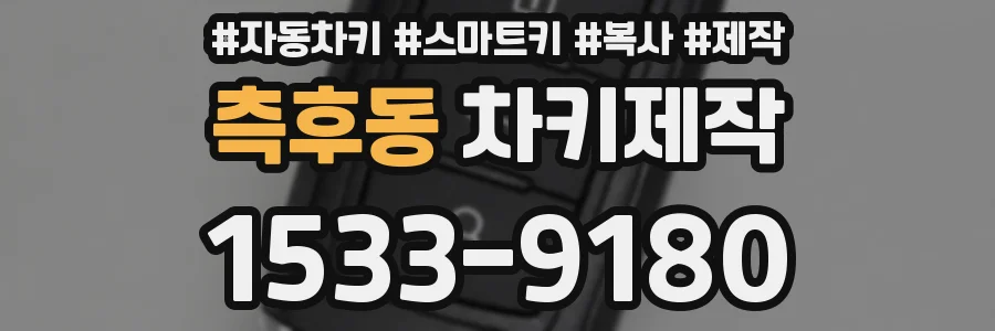 측후동 차키제작