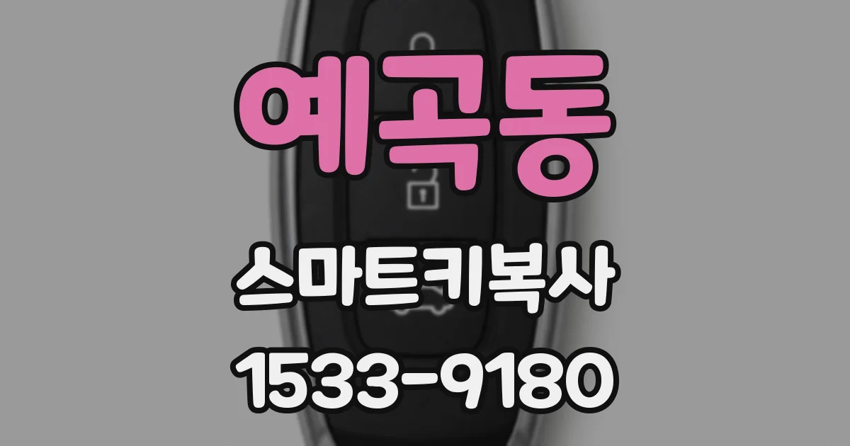 예곡동 스마트키복사
