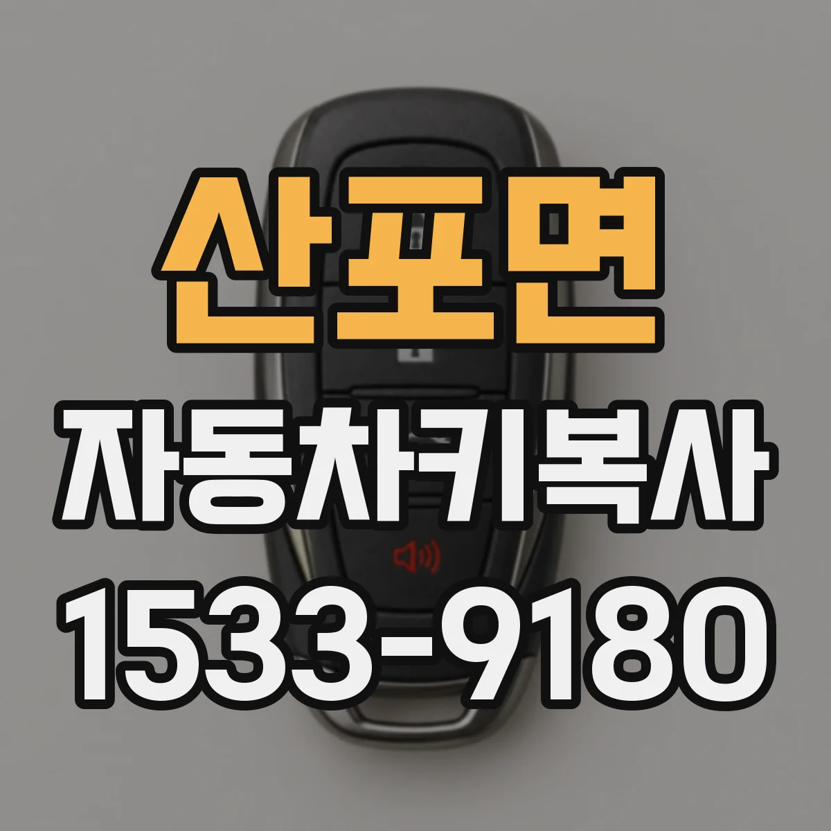 산포면 자동차키복사