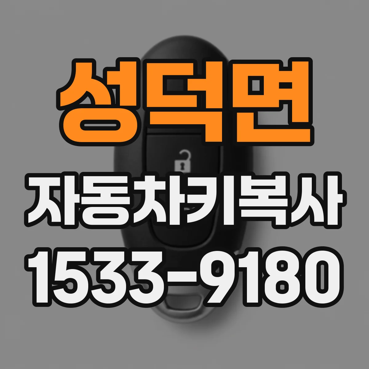성덕면 자동차키복사