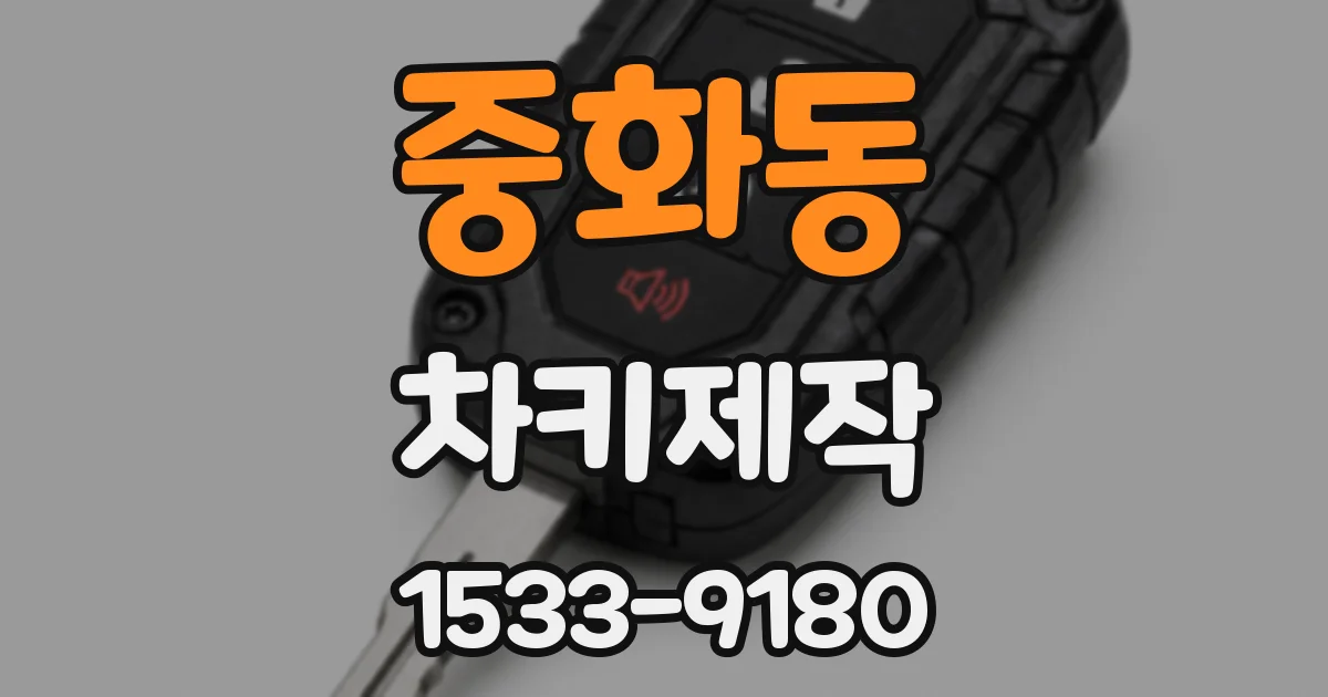 중화동 차키제작