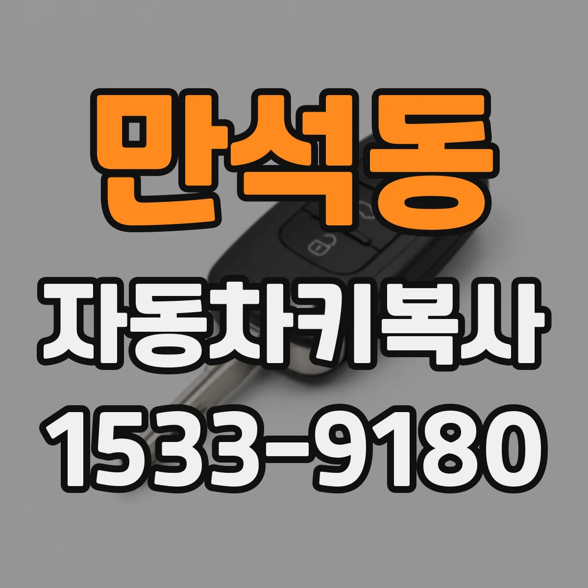 만석동 자동차키복사