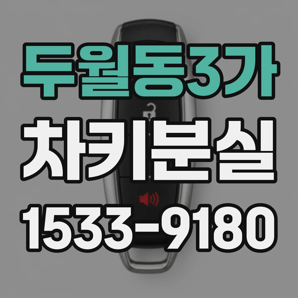 두월동3가 차키분실