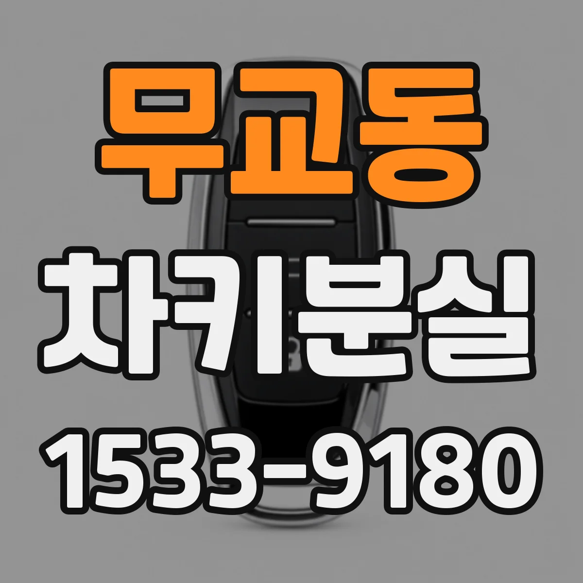 무교동 차키분실