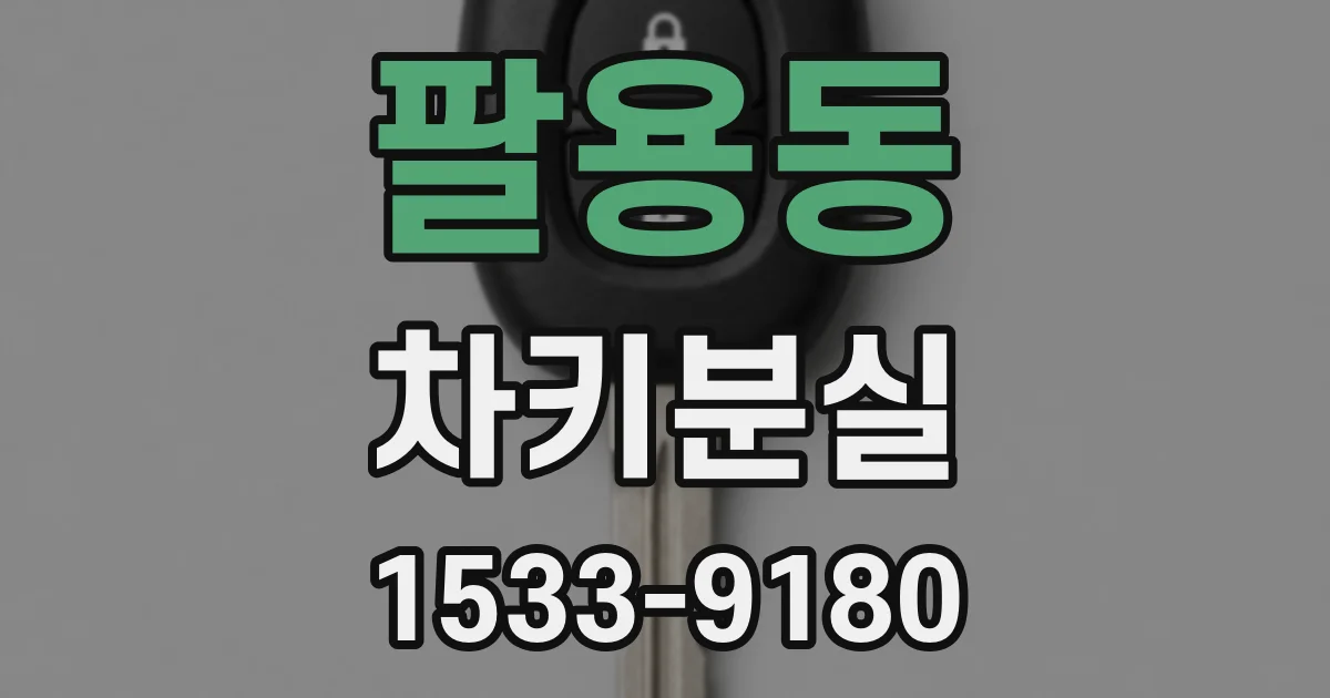 팔용동 차키분실