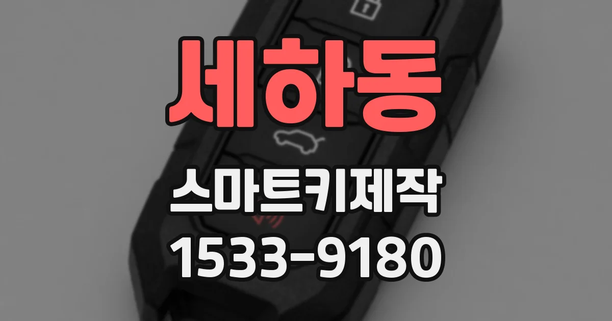 세하동 스마트키제작