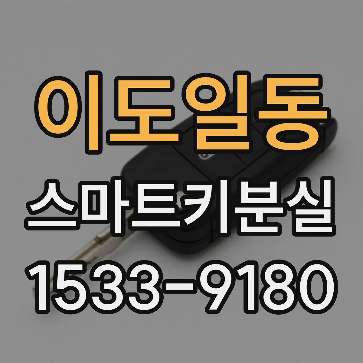 이도일동 스마트키분실