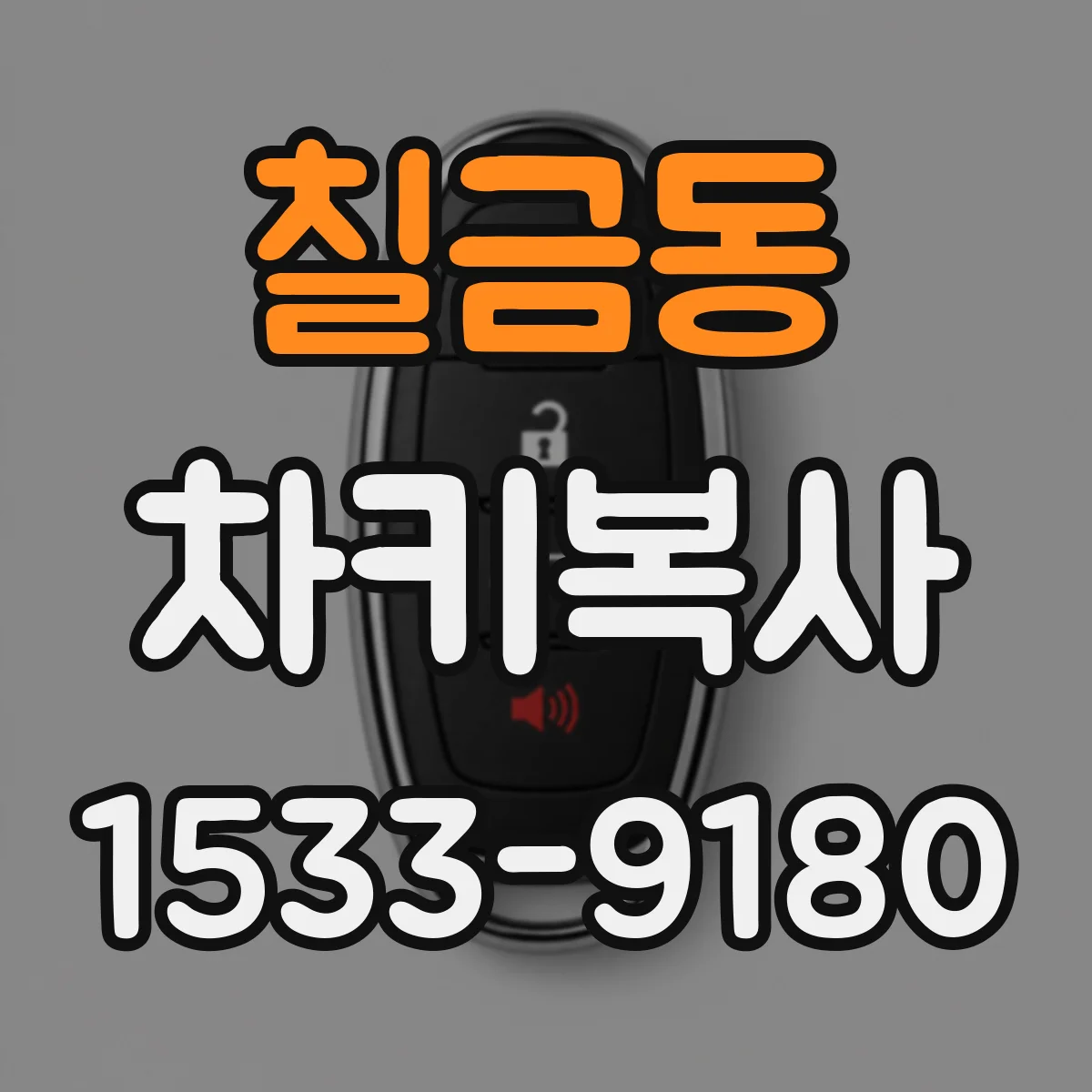 칠금동 차키복사
