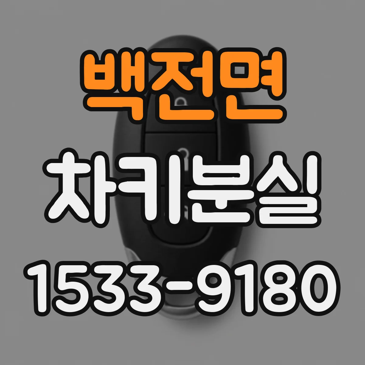 백전면 차키분실