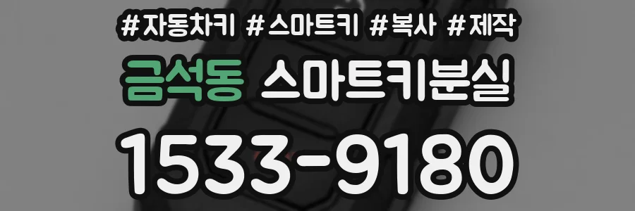 금석동 스마트키분실