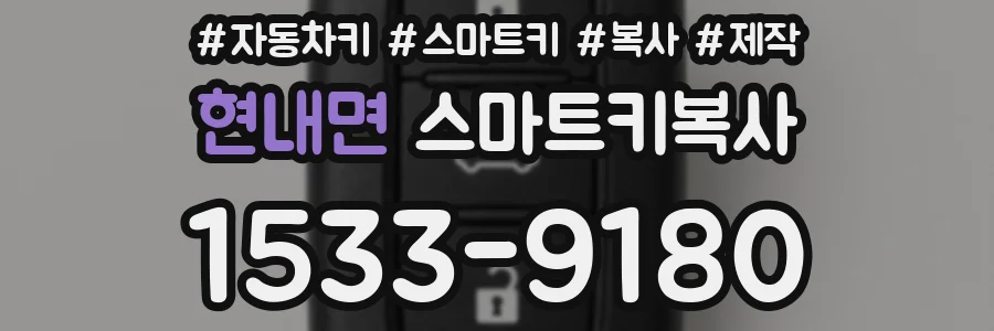 현내면 스마트키복사