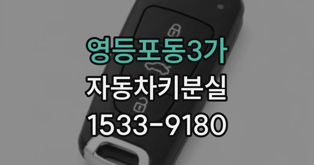 영등포동3가 자동차키분실